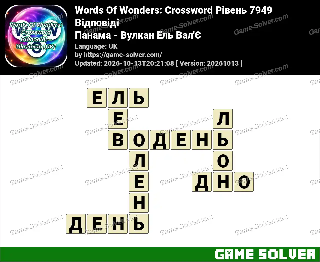 Words Of Wonders: Crossword Рівень 7949 Відповіді – Панама – Вулкан Ель Вал’Є